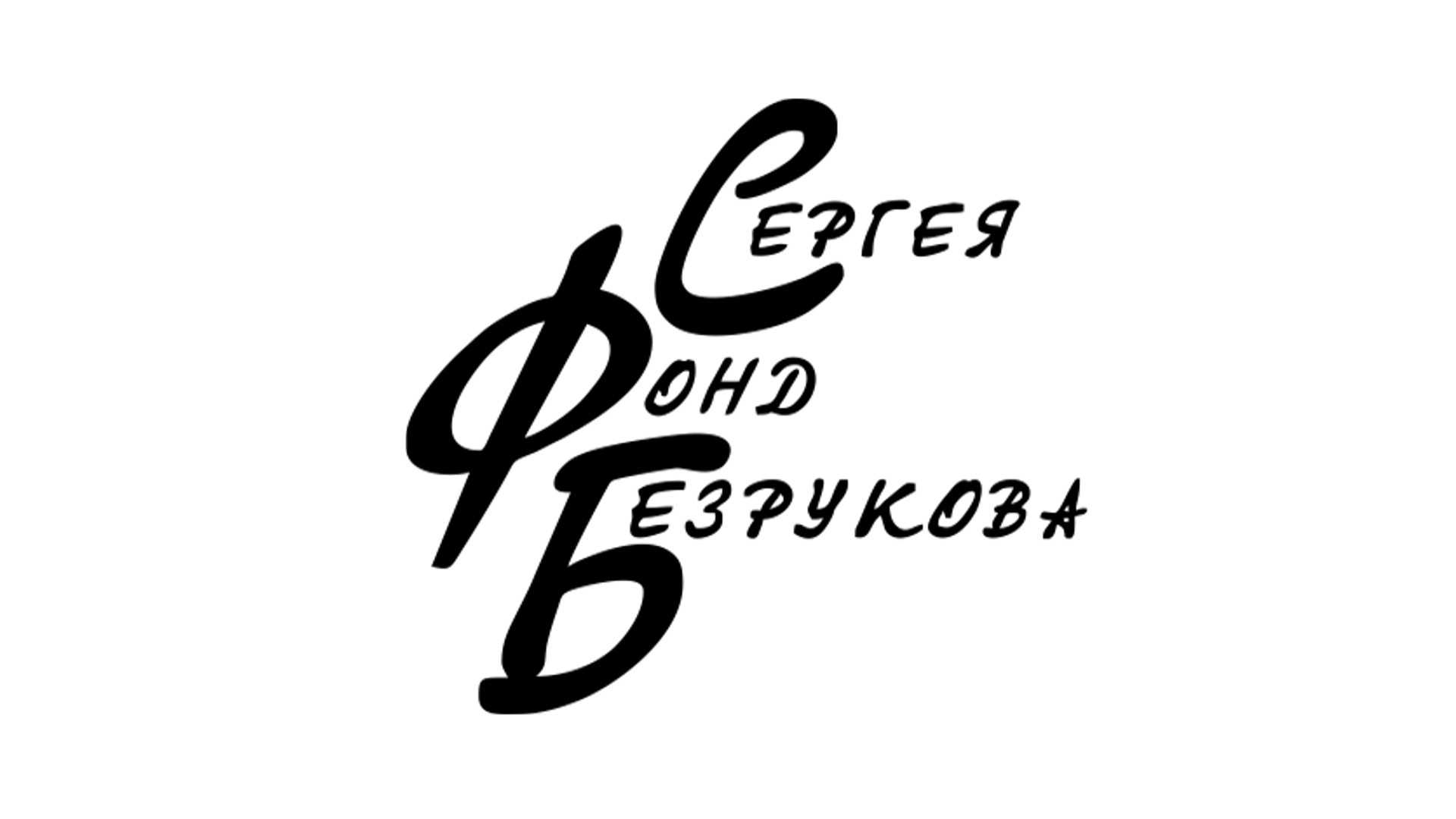 Фонд Сергея Безруков