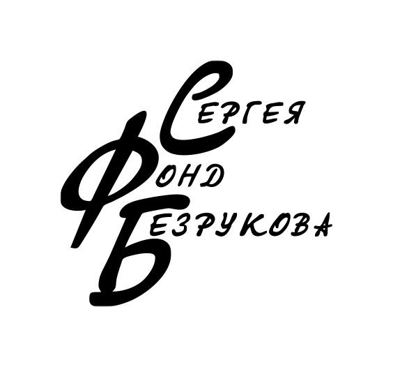 Фонд Сергея Безруков