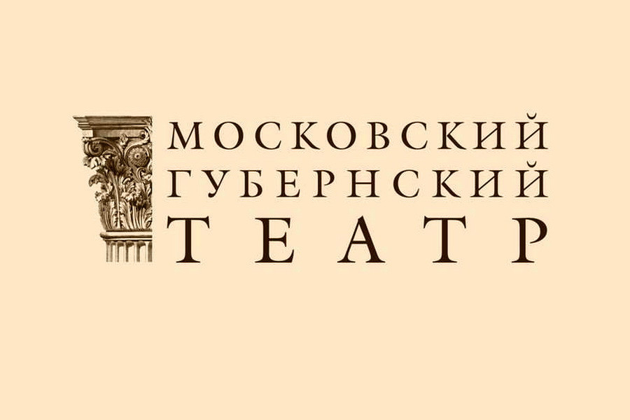 Московский губернский театр