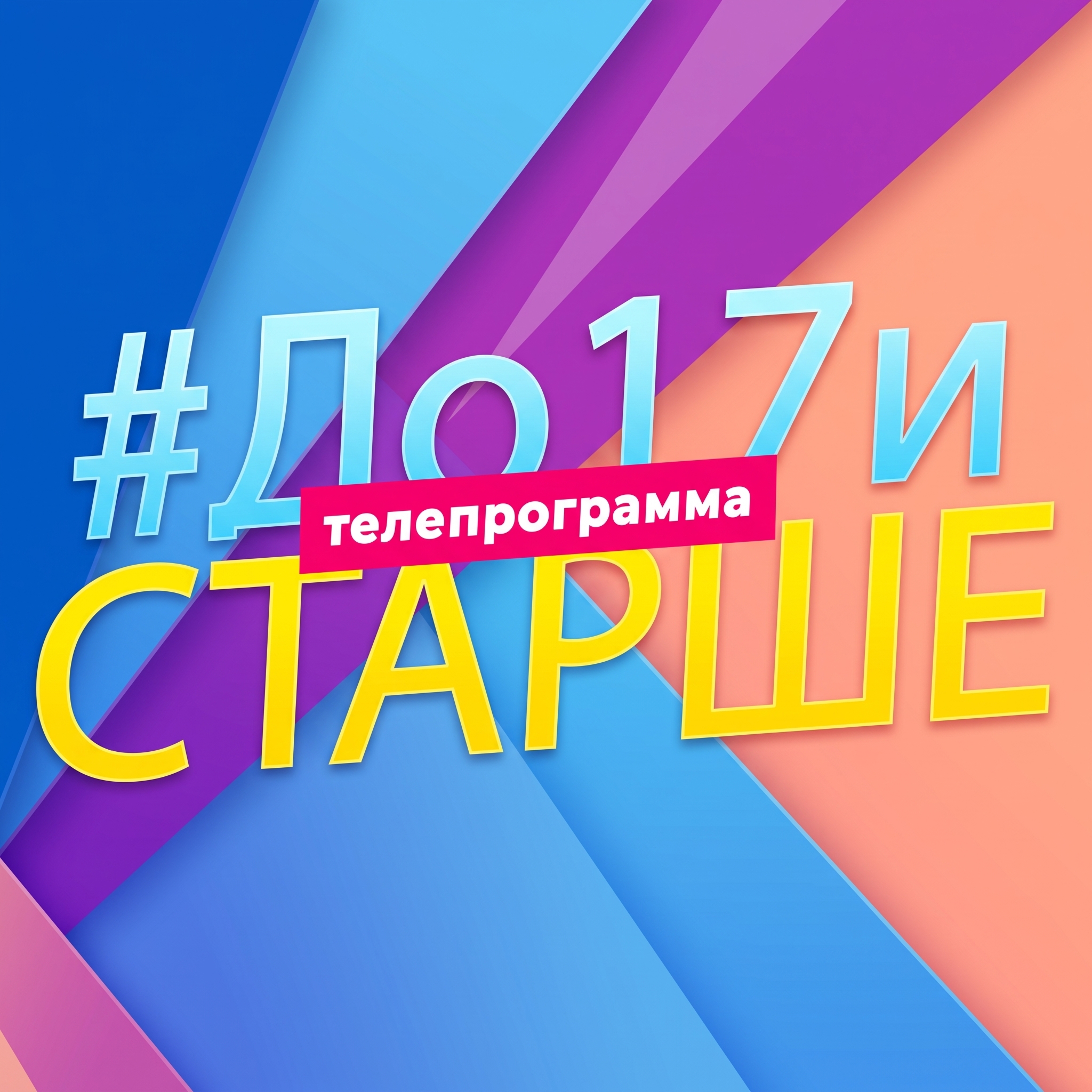 ДО 17 И СТАРШЕ