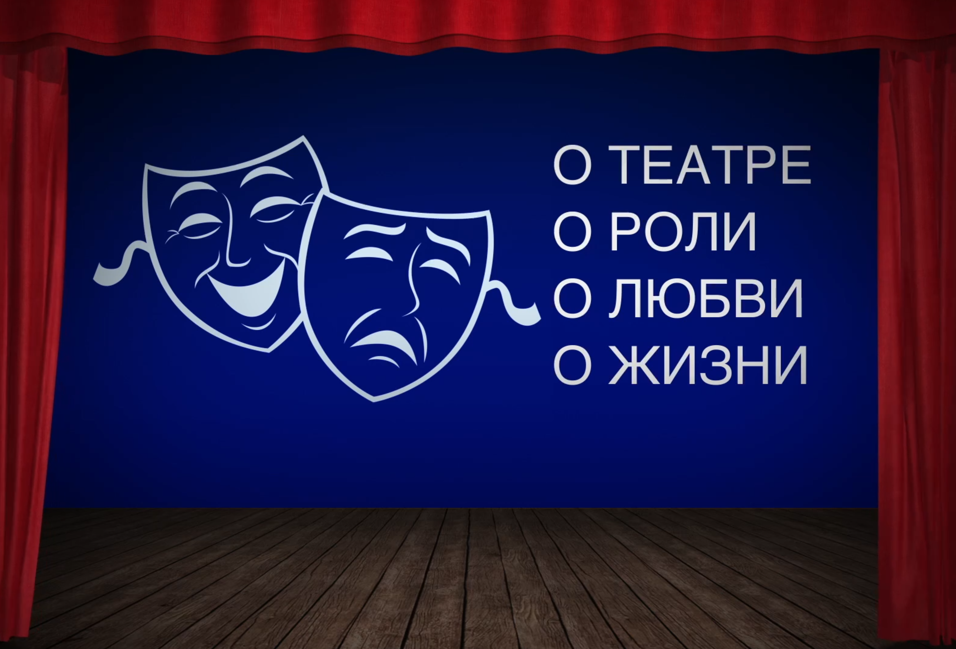 Дон Жуан в МГТ. О театре, о роли, о любви, о жизни.